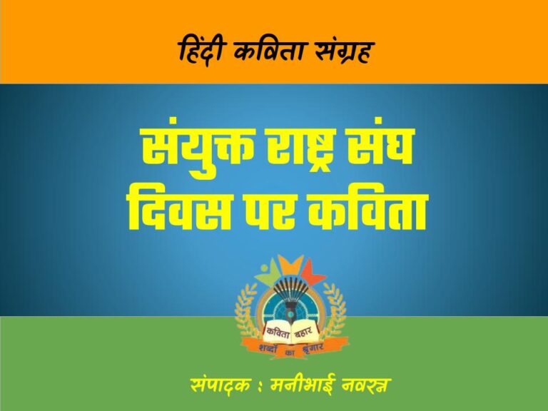 संयुक्त राष्ट्र संघ दिवस पर कविता