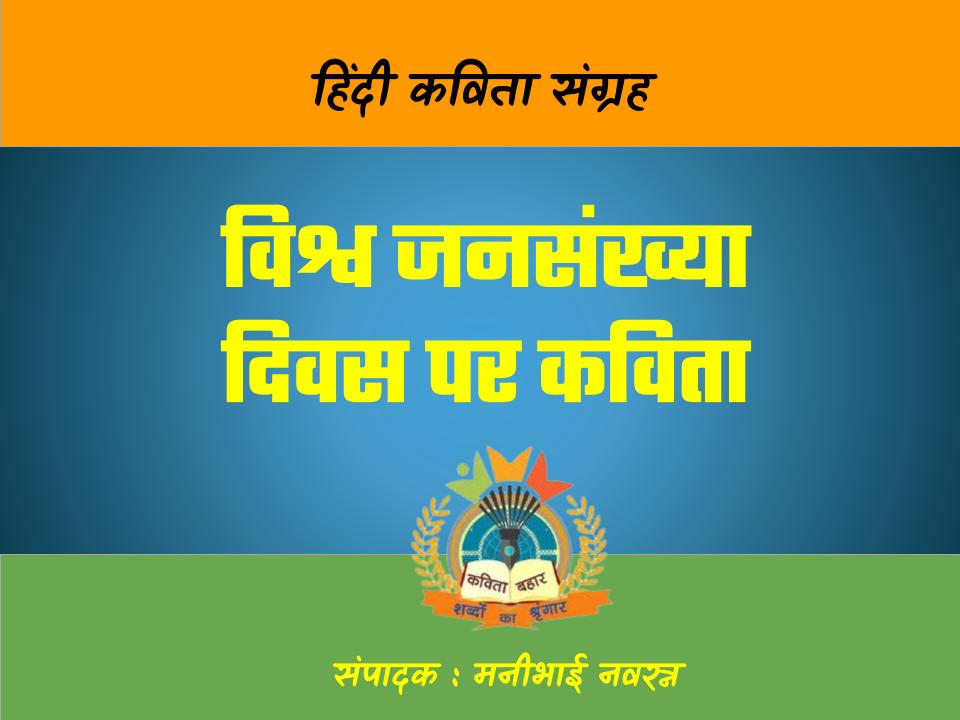 विश्व जनसंख्या दिवस पर कविता