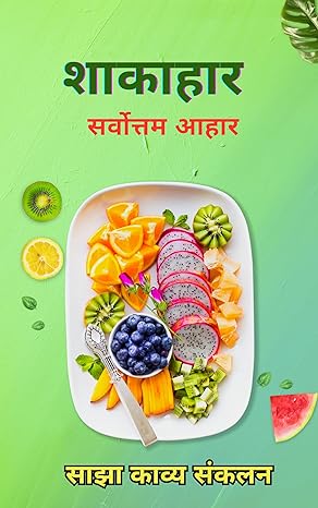 शाकाहार बुक कवर पेज (Books published by Kavita Bahar)