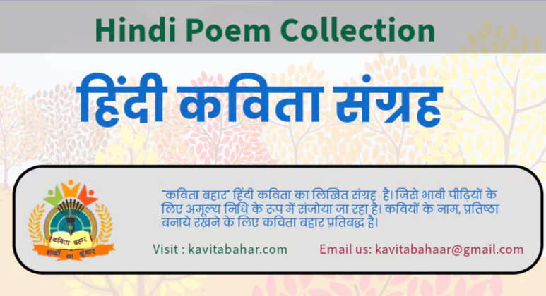 Hindi Poem ( KAVITA BAHAR)