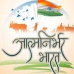 aatmnirbhar bharat