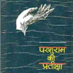 परशुराम की प्रतीक्षा / रामधारी सिंह "दिनकर"