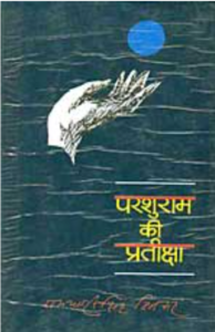 परशुराम की प्रतीक्षा / रामधारी सिंह "दिनकर"