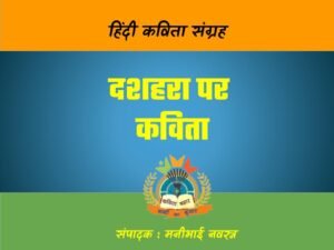 dashhara par kavita