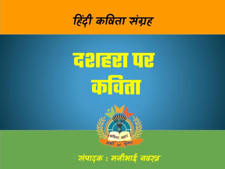 dashhara par kavita