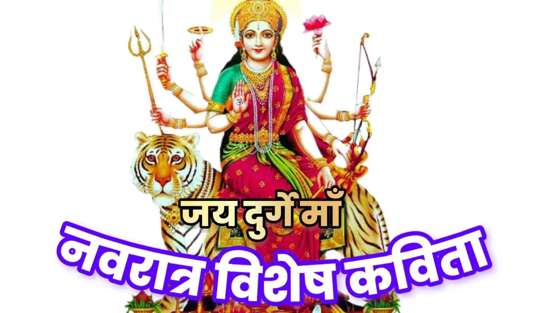 jai durga maa