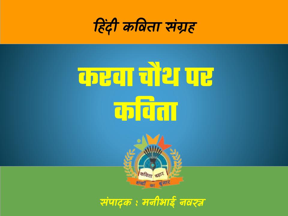 करवा चौथ पर कविता