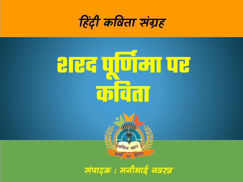 शरद पूर्णिमा पर कविता